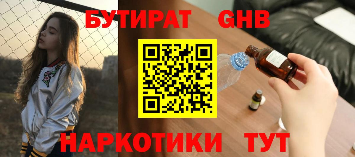 БУТИРАТ оксибутират Кировск