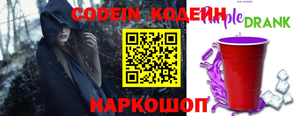 Кировск  Кодеин Purple Drank  Вход с VPN 